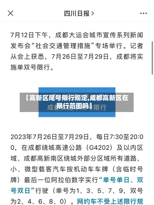 【高新区尾号限行规定,成都高新区在限行范围吗】