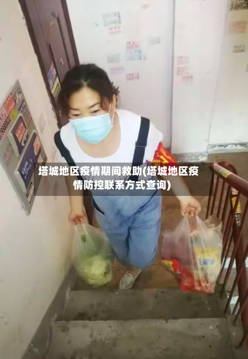 塔城地区疫情期间救助(塔城地区疫情防控联系方式查询)