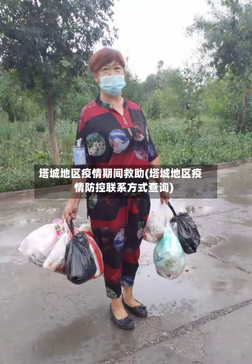 塔城地区疫情期间救助(塔城地区疫情防控联系方式查询)-第2张图片
