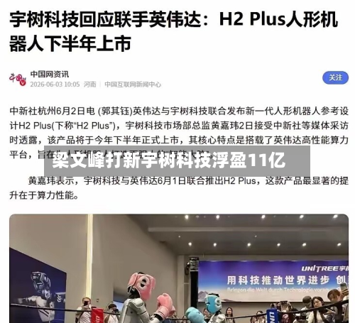 梁文峰打新宇树科技浮盈11亿-第2张图片