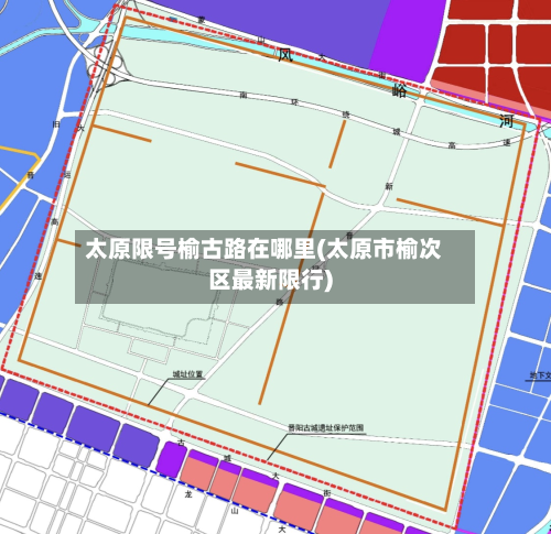 太原限号榆古路在哪里(太原市榆次区最新限行)