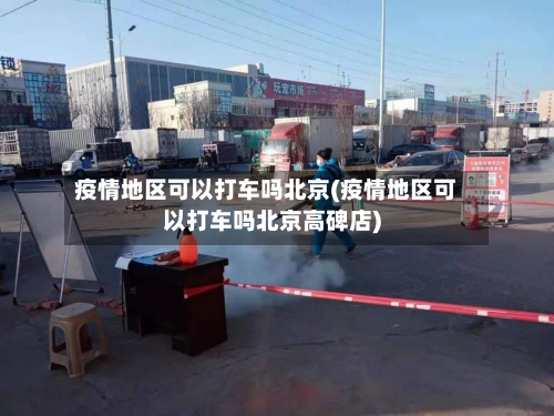 疫情地区可以打车吗北京(疫情地区可以打车吗北京高碑店)