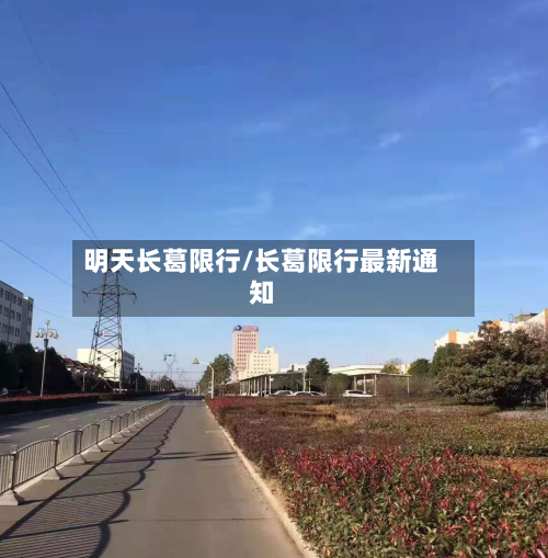 明天长葛限行/长葛限行最新通知-第2张图片