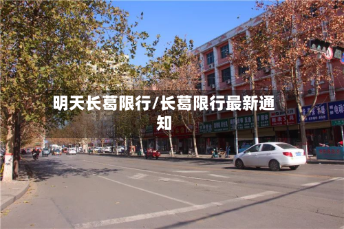 明天长葛限行/长葛限行最新通知