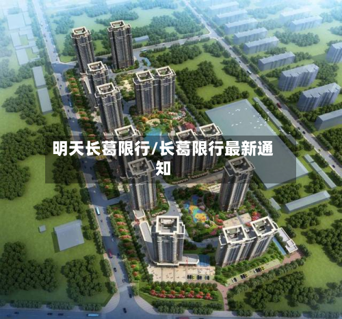 明天长葛限行/长葛限行最新通知-第3张图片