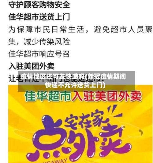 疫情地区还可发快递吗(新冠疫情期间快递不允许送货上门)-第3张图片