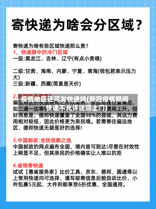 疫情地区还可发快递吗(新冠疫情期间快递不允许送货上门)-第2张图片