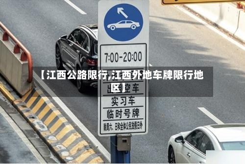 【江西公路限行,江西外地车牌限行地区】