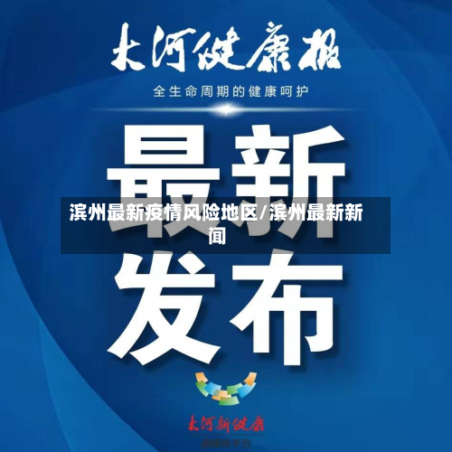 滨州最新疫情风险地区/滨州最新新闻