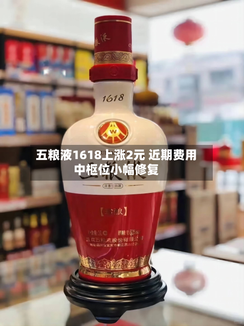 五粮液1618上涨2元 近期费用中枢位小幅修复