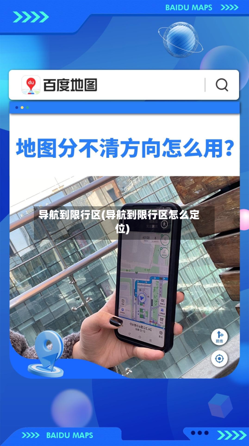 导航到限行区(导航到限行区怎么定位)