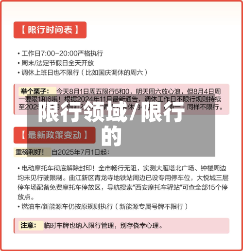 限行领域/限行的