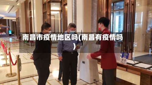 南昌市疫情地区吗(南昌有疫情吗)