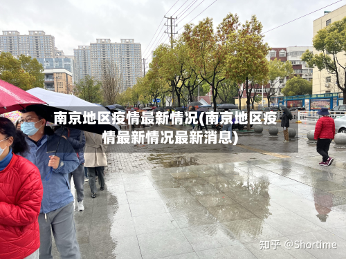 南京地区疫情最新情况(南京地区疫情最新情况最新消息)