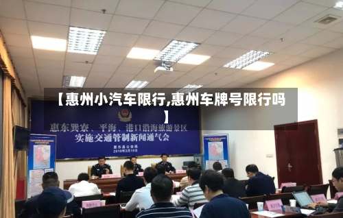 【惠州小汽车限行,惠州车牌号限行吗】-第3张图片