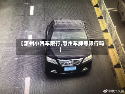 【惠州小汽车限行,惠州车牌号限行吗】