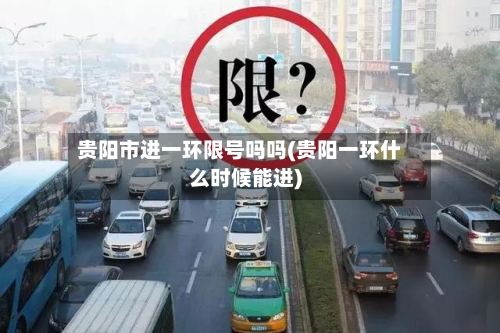 贵阳市进一环限号吗吗(贵阳一环什么时候能进)-第2张图片