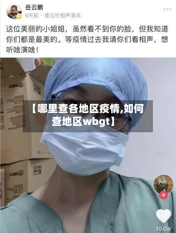 【哪里查各地区疫情,如何查地区wbgt】