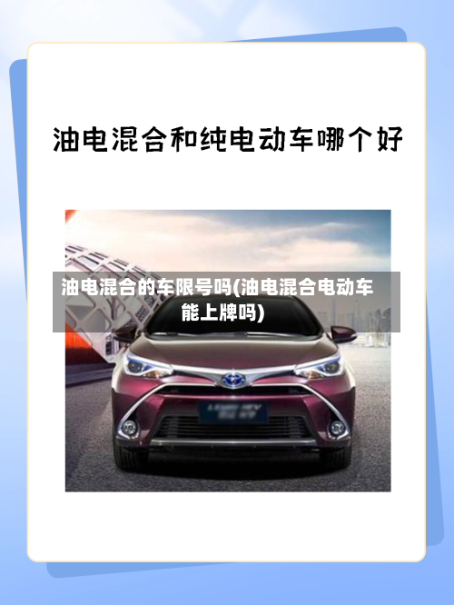 油电混合的车限号吗(油电混合电动车能上牌吗)