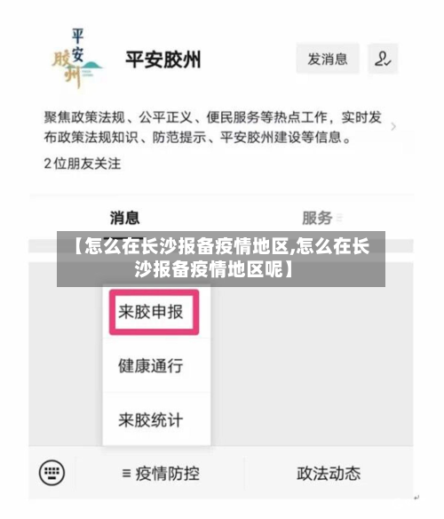【怎么在长沙报备疫情地区,怎么在长沙报备疫情地区呢】