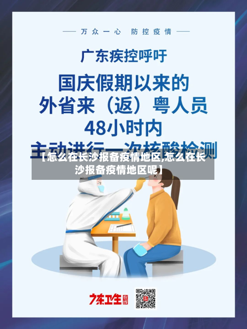 【怎么在长沙报备疫情地区,怎么在长沙报备疫情地区呢】-第2张图片