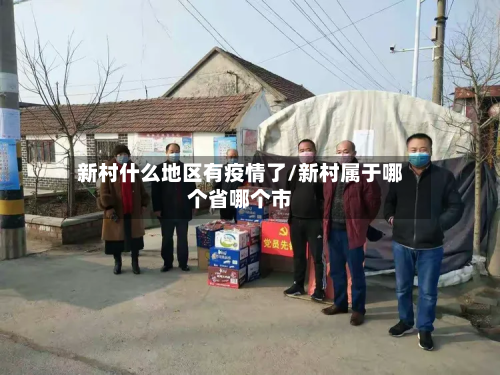 新村什么地区有疫情了/新村属于哪个省哪个市