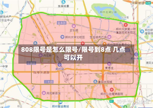 808限号是怎么限号/限号到8点 几点可以开