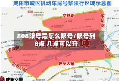 808限号是怎么限号/限号到8点 几点可以开-第2张图片