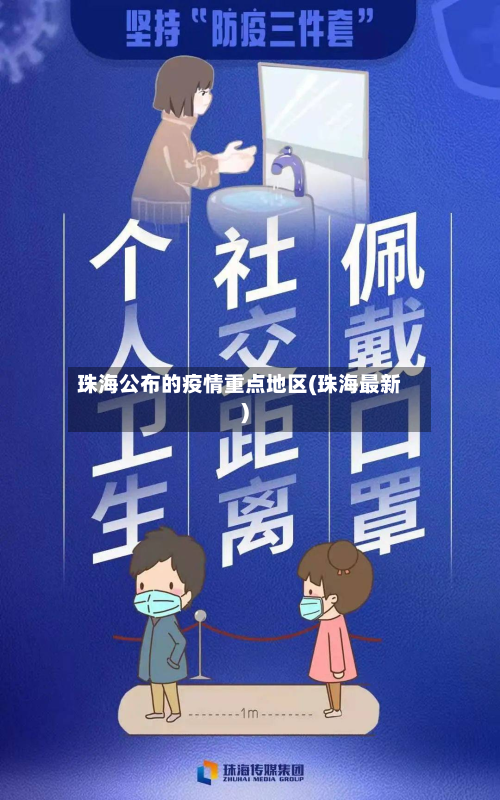珠海公布的疫情重点地区(珠海最新)-第2张图片