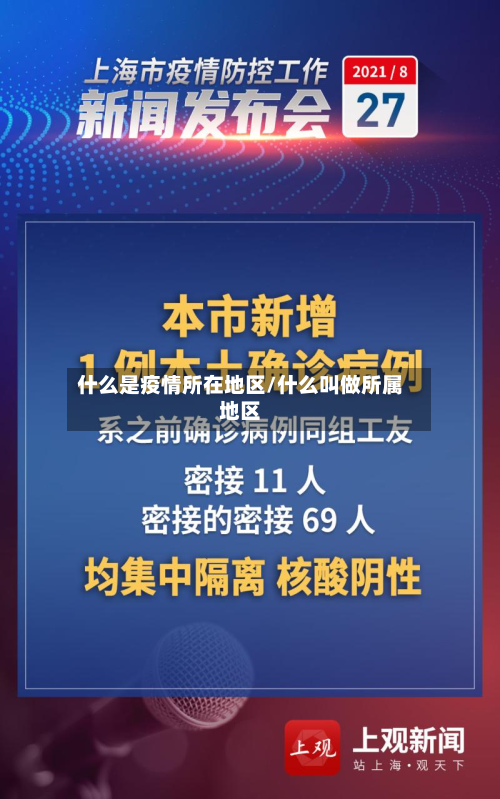 什么是疫情所在地区/什么叫做所属地区