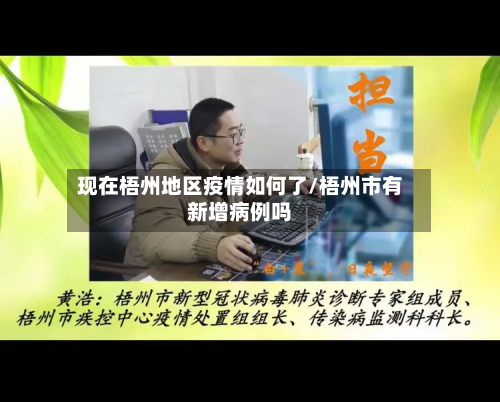 现在梧州地区疫情如何了/梧州市有新增病例吗