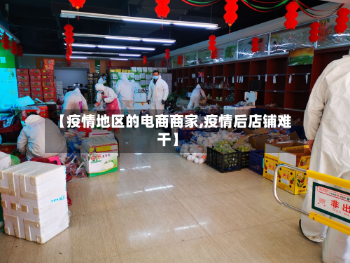 【疫情地区的电商商家,疫情后店铺难干】