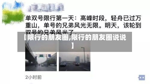 【限行的朋友圈,限行的朋友圈说说】