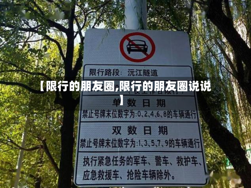 【限行的朋友圈,限行的朋友圈说说】-第2张图片