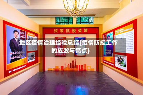 地区疫情治理经验总结(疫情防控工作的成效与亮点)-第2张图片