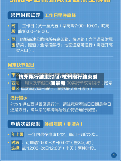 杭州限行结束时间/杭州限行结束时间最新-第3张图片