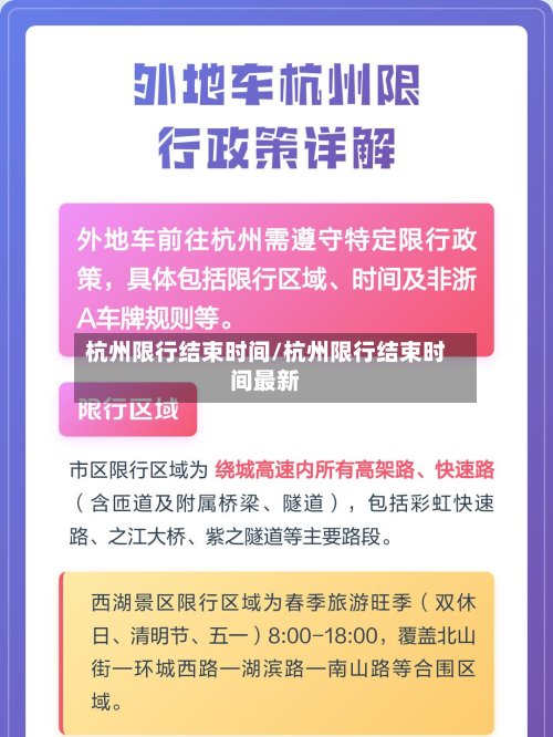 杭州限行结束时间/杭州限行结束时间最新