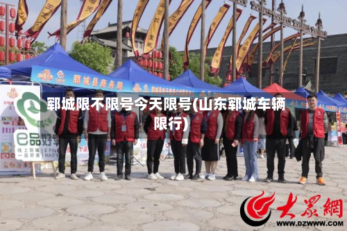 郓城限不限号今天限号(山东郓城车辆限行)