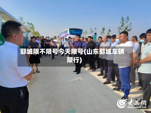 郓城限不限号今天限号(山东郓城车辆限行)-第2张图片