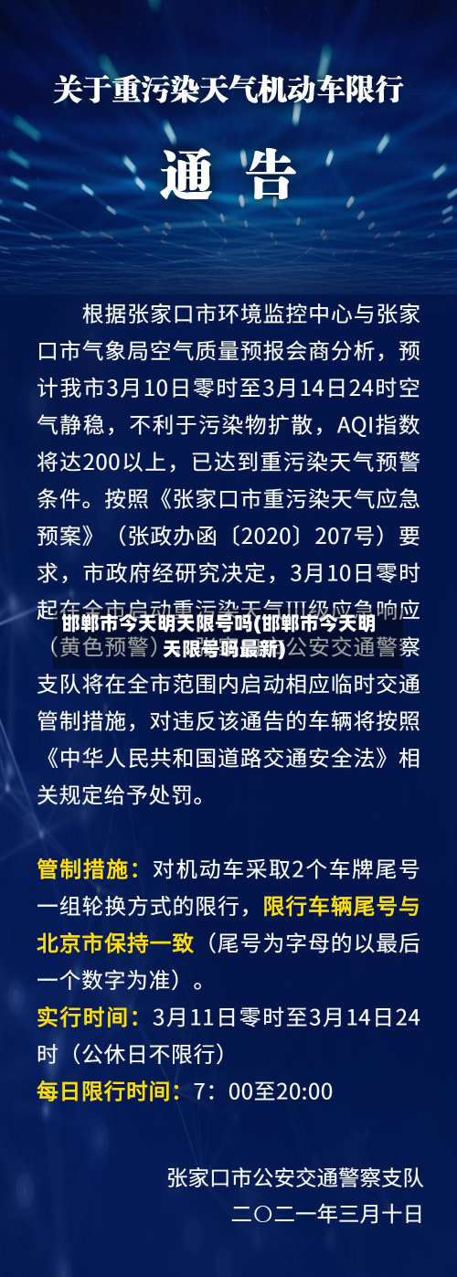 邯郸市今天明天限号吗(邯郸市今天明天限号吗最新)