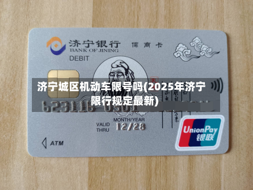 济宁城区机动车限号吗(2025年济宁限行规定最新)-第2张图片
