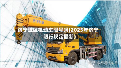 济宁城区机动车限号吗(2025年济宁限行规定最新)