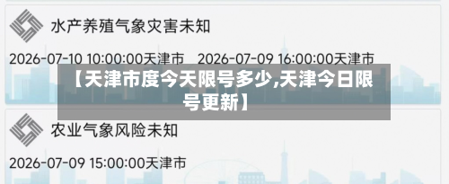 【天津市度今天限号多少,天津今日限号更新】-第2张图片