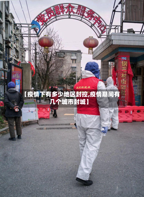 【疫情下有多少地区封控,疫情期间有几个城市封城】