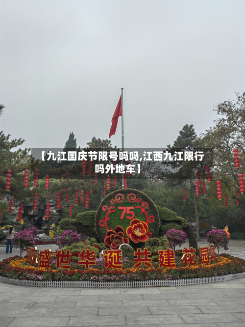 【九江国庆节限号吗吗,江西九江限行吗外地车】-第2张图片