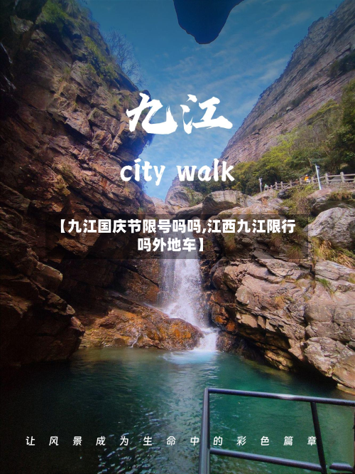 【九江国庆节限号吗吗,江西九江限行吗外地车】-第3张图片