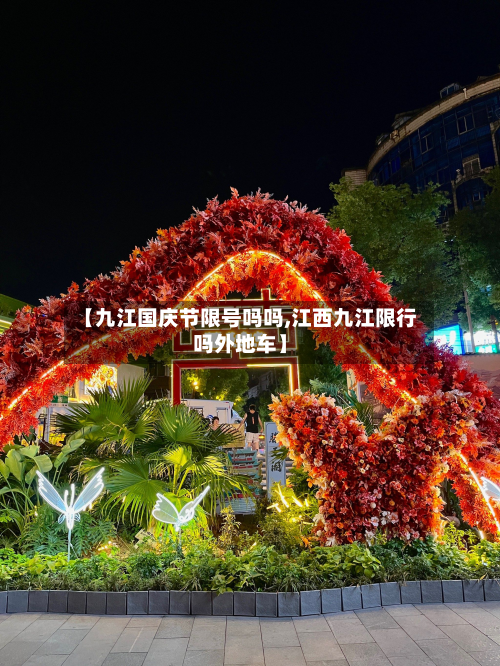 【九江国庆节限号吗吗,江西九江限行吗外地车】