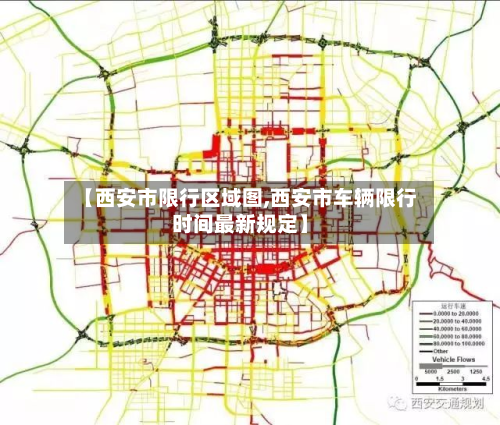【西安市限行区域图,西安市车辆限行时间最新规定】