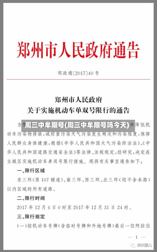 周三中牟限号(周三中牟限号吗今天)