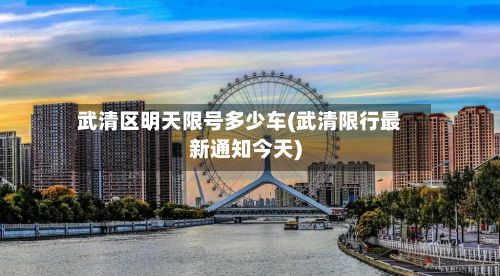 武清区明天限号多少车(武清限行最新通知今天)-第2张图片